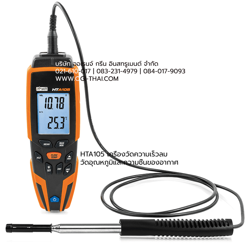 HTA105 เครื่องมือวัดค่าอุณหภูมิ ความชื้นและความเร็วลม